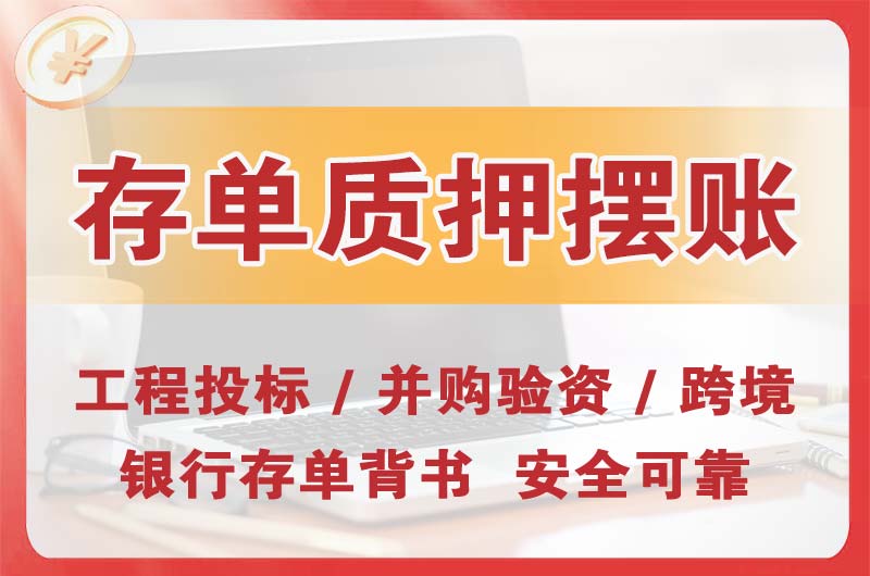 瑞安大额存单质押摆账