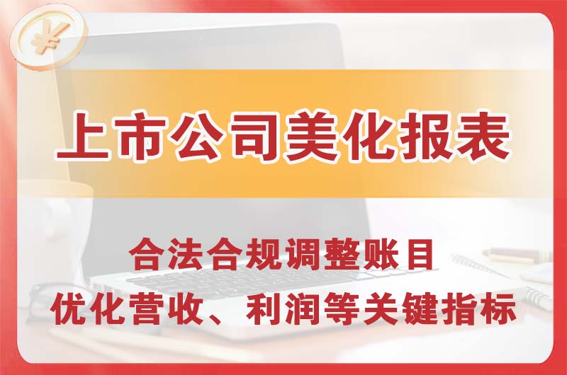瑞安上市公司美化报表